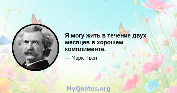 Я могу жить в течение двух месяцев в хорошем комплименте.