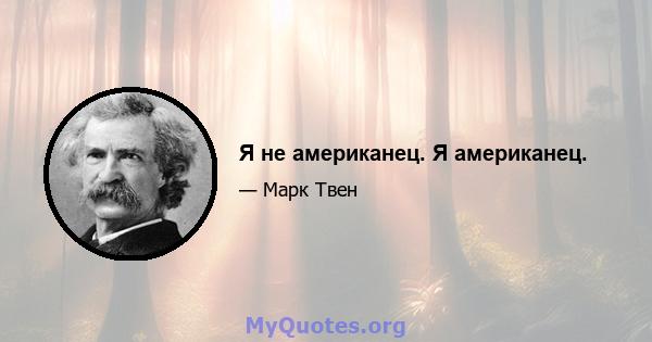 Я не американец. Я американец.