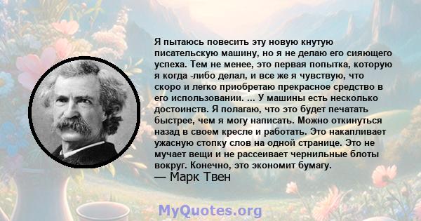 Я пытаюсь повесить эту новую кнутую писательскую машину, но я не делаю его сияющего успеха. Тем не менее, это первая попытка, которую я когда -либо делал, и все же я чувствую, что скоро и легко приобретаю прекрасное