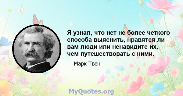 Я узнал, что нет не более четкого способа выяснить, нравятся ли вам люди или ненавидите их, чем путешествовать с ними.