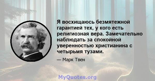 Я восхищаюсь безмятежной гарантией тех, у кого есть религиозная вера. Замечательно наблюдать за спокойной уверенностью христианина с четырьмя тузами.