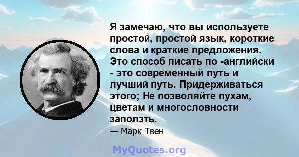 Я замечаю, что вы используете простой, простой язык, короткие слова и краткие предложения. Это способ писать по -английски - это современный путь и лучший путь. Придерживаться этого; Не позволяйте пухам, цветам и