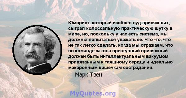 Юморист, который изобрел суд присяжных, сыграл колоссальную практическую шутку в мире, но, поскольку у нас есть система, мы должны попытаться уважать ее. Что -то, что не так легко сделать, когда мы отражаем, что по