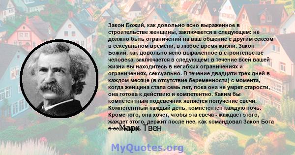 Закон Божий, как довольно ясно выраженное в строительстве женщины, заключается в следующем: не должно быть ограничений на ваш общение с другим сексом в сексуальном времени, в любое время жизни. Закон Божий, как довольно 