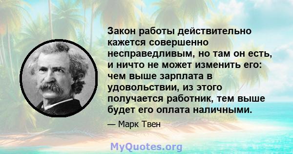 Закон работы действительно кажется совершенно несправедливым, но там он есть, и ничто не может изменить его: чем выше зарплата в удовольствии, из этого получается работник, тем выше будет его оплата наличными.