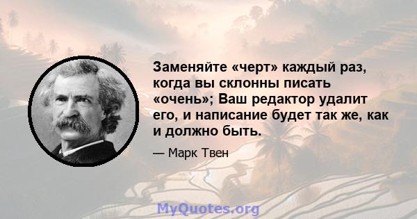 Заменяйте «черт» каждый раз, когда вы склонны писать «очень»; Ваш редактор удалит его, и написание будет так же, как и должно быть.