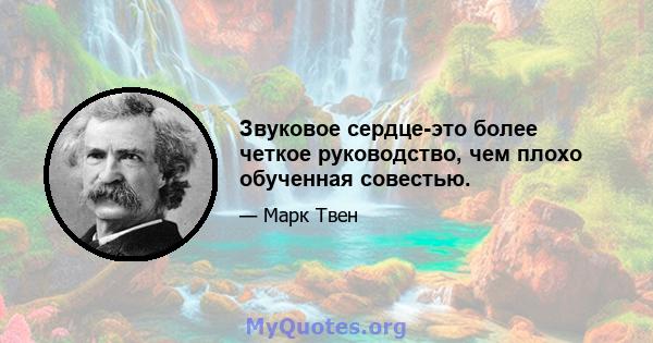 Звуковое сердце-это более четкое руководство, чем плохо обученная совестью.