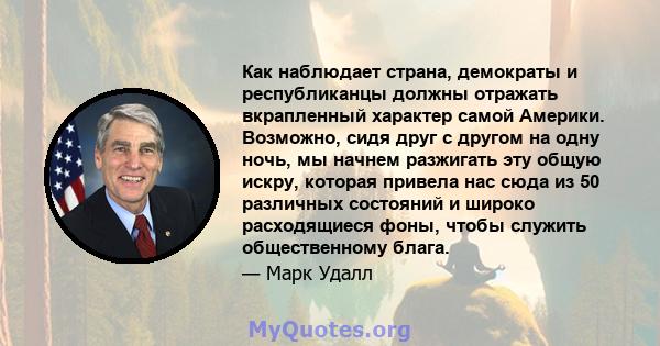 Как наблюдает страна, демократы и республиканцы должны отражать вкрапленный характер самой Америки. Возможно, сидя друг с другом на одну ночь, мы начнем разжигать эту общую искру, которая привела нас сюда из 50