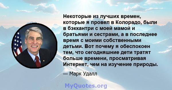 Некоторые из лучших времен, которые я провел в Колорадо, были в бэккантри с моей мамой и братьями и сестрами, а в последнее время с моими собственными детьми. Вот почему я обеспокоен тем, что сегодняшние дети тратят