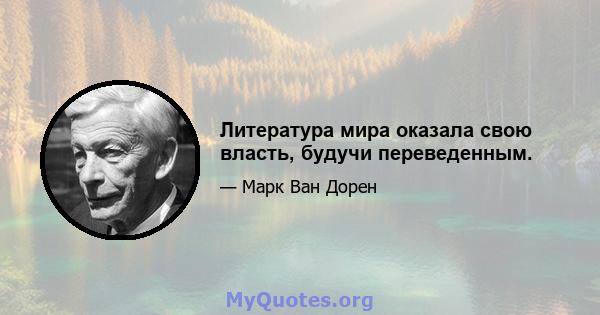 Литература мира оказала свою власть, будучи переведенным.