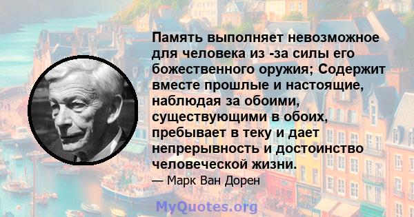 Память выполняет невозможное для человека из -за силы его божественного оружия; Содержит вместе прошлые и настоящие, наблюдая за обоими, существующими в обоих, пребывает в теку и дает непрерывность и достоинство