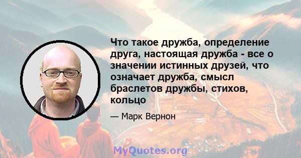 Что такое дружба, определение друга, настоящая дружба - все о значении истинных друзей, что означает дружба, смысл браслетов дружбы, стихов, кольцо