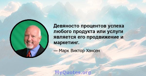 Девяносто процентов успеха любого продукта или услуги является его продвижение и маркетинг.