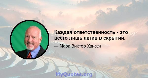 Каждая ответственность - это всего лишь актив в скрытии.