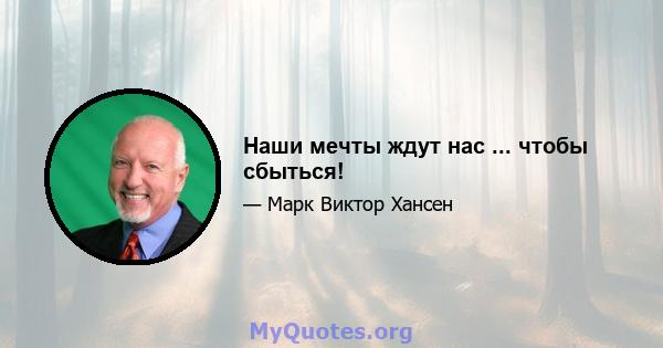 Наши мечты ждут нас ... чтобы сбыться!