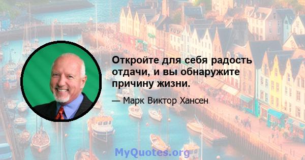 Откройте для себя радость отдачи, и вы обнаружите причину жизни.