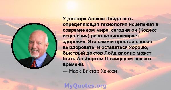 У доктора Алекса Лойда есть определяющая технология исцеления в современном мире, сегодня он (Кодекс исцеления) революционизирует здоровье. Это самый простой способ выздороветь, и оставаться хорошо, быстрый доктор Лойд