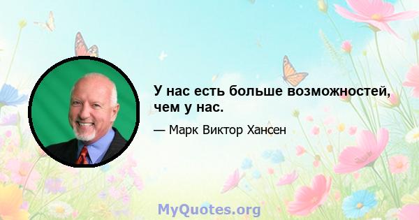 У нас есть больше возможностей, чем у нас.