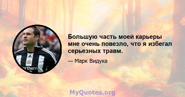 Большую часть моей карьеры мне очень повезло, что я избегал серьезных травм.