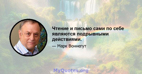 Чтение и письмо сами по себе являются подрывными действиями.