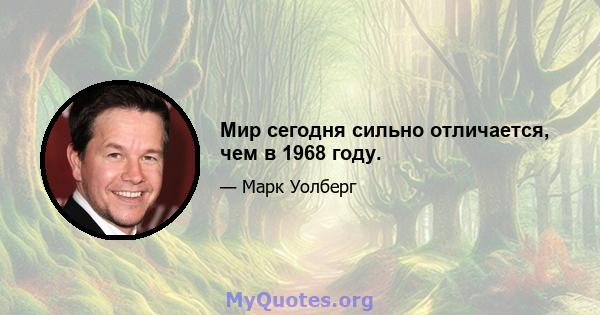 Мир сегодня сильно отличается, чем в 1968 году.