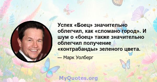 Успех «Боец» значительно облегчил, как «сломано город». И шум о «боец» также значительно облегчил получение «контрабанды» зеленого цвета.