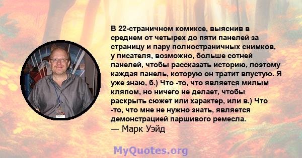 В 22-страничном комиксе, выяснив в среднем от четырех до пяти панелей за страницу и пару полностраничных снимков, у писателя, возможно, больше сотней панелей, чтобы рассказать историю, поэтому каждая панель, которую он