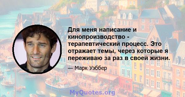 Для меня написание и кинопроизводство - терапевтический процесс. Это отражает темы, через которые я переживаю за раз в своей жизни.