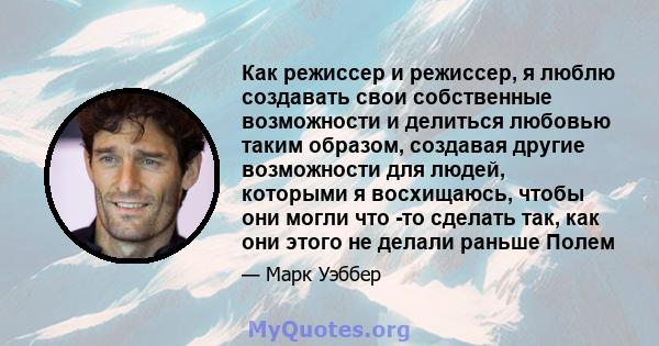 Как режиссер и режиссер, я люблю создавать свои собственные возможности и делиться любовью таким образом, создавая другие возможности для людей, которыми я восхищаюсь, чтобы они могли что -то сделать так, как они этого