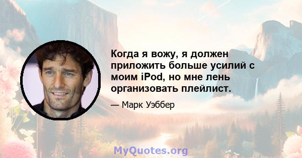 Когда я вожу, я должен приложить больше усилий с моим iPod, но мне лень организовать плейлист.