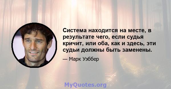 Система находится на месте, в результате чего, если судья кричит, или оба, как и здесь, эти судьи должны быть заменены.