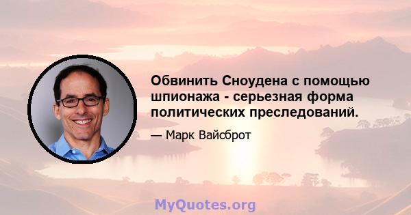 Обвинить Сноудена с помощью шпионажа - серьезная форма политических преследований.