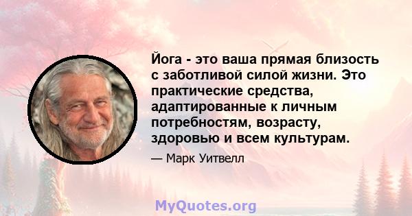 Йога - это ваша прямая близость с заботливой силой жизни. Это практические средства, адаптированные к личным потребностям, возрасту, здоровью и всем культурам.