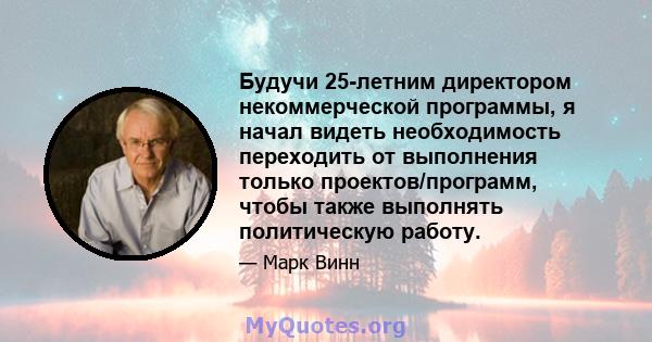 Будучи 25-летним директором некоммерческой программы, я начал видеть необходимость переходить от выполнения только проектов/программ, чтобы также выполнять политическую работу.