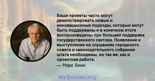 Ваши проекты часто могут демонстрировать новые и инновационные подходы, которые могут быть поддержаны и в конечном итоге воспроизведены при большей поддержке государственного сектора. Появление и выступление на