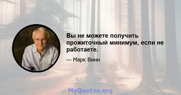 Вы не можете получить прожиточный минимум, если не работаете.