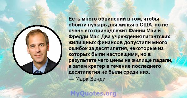 Есть много обвинений в том, чтобы обойти пузырь для жилья в США, но не очень его принадлежит Фанни Мэй и Фредди Мак. Два учреждения гигантских жилищных финансов допустили много ошибок за десятилетия, некоторые из