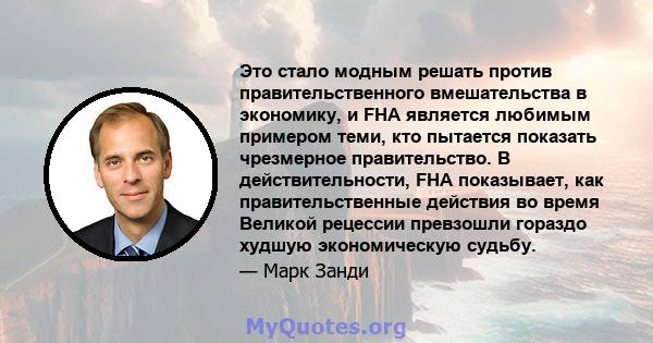 Это стало модным решать против правительственного вмешательства в экономику, и FHA является любимым примером теми, кто пытается показать чрезмерное правительство. В действительности, FHA показывает, как