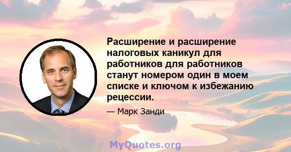 Расширение и расширение налоговых каникул для работников для работников станут номером один в моем списке и ключом к избежанию рецессии.