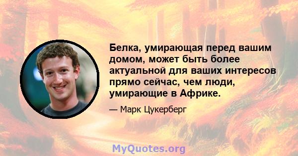 Белка, умирающая перед вашим домом, может быть более актуальной для ваших интересов прямо сейчас, чем люди, умирающие в Африке.