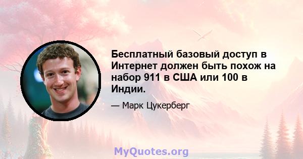 Бесплатный базовый доступ в Интернет должен быть похож на набор 911 в США или 100 в Индии.