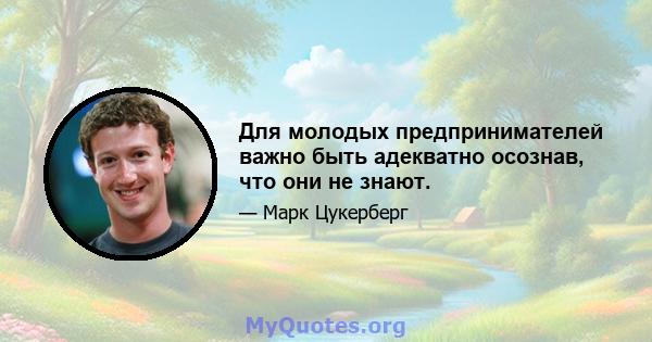 Для молодых предпринимателей важно быть адекватно осознав, что они не знают.