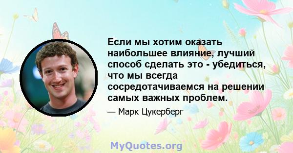 Если мы хотим оказать наибольшее влияние, лучший способ сделать это - убедиться, что мы всегда сосредотачиваемся на решении самых важных проблем.