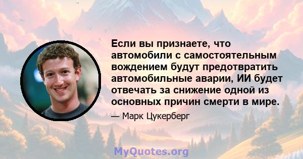 Если вы признаете, что автомобили с самостоятельным вождением будут предотвратить автомобильные аварии, ИИ будет отвечать за снижение одной из основных причин смерти в мире.