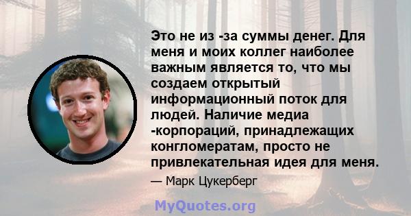 Это не из -за суммы денег. Для меня и моих коллег наиболее важным является то, что мы создаем открытый информационный поток для людей. Наличие медиа -корпораций, принадлежащих конгломератам, просто не привлекательная