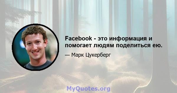 Facebook - это информация и помогает людям поделиться ею.