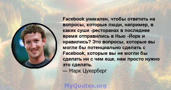 Facebook уникален, чтобы ответить на вопросы, которые люди, например, в каких суши -ресторанах в последнее время отправились в Нью -Йорк и нравились? Это вопросы, которые вы могли бы потенциально сделать с Facebook,