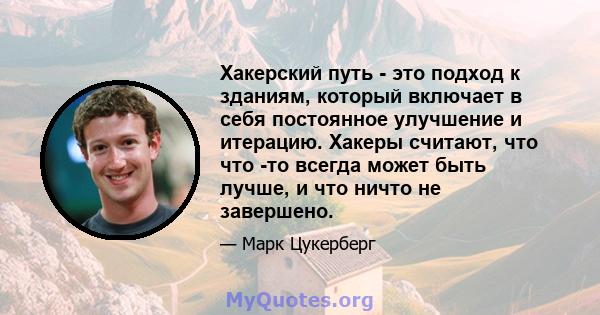 Хакерский путь - это подход к зданиям, который включает в себя постоянное улучшение и итерацию. Хакеры считают, что что -то всегда может быть лучше, и что ничто не завершено.