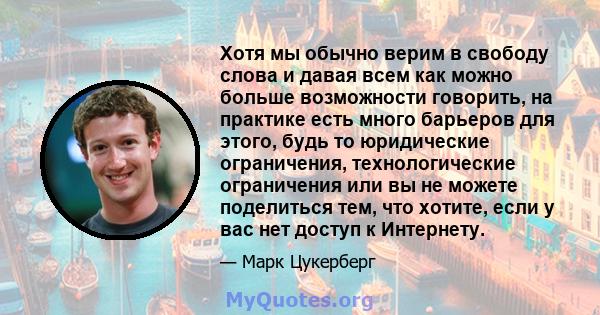 Хотя мы обычно верим в свободу слова и давая всем как можно больше возможности говорить, на практике есть много барьеров для этого, будь то юридические ограничения, технологические ограничения или вы не можете