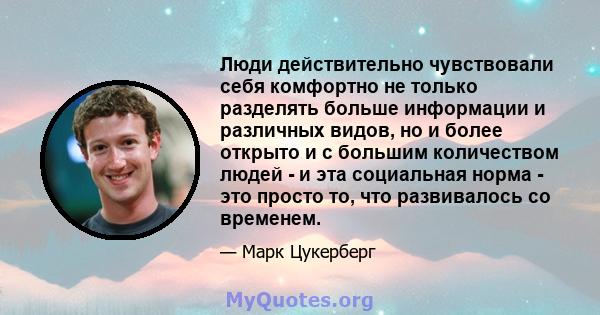 Люди действительно чувствовали себя комфортно не только разделять больше информации и различных видов, но и более открыто и с большим количеством людей - и эта социальная норма - это просто то, что развивалось со